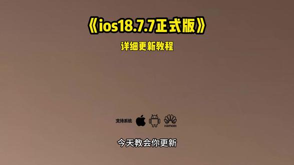 《祈年宝库》 ios18.7.7更新教程来啦!#ios187 #ios1877更新教程
#ios #ios1877正式版 #ios1877 推送机型苹果怎么升级ios18.7.7