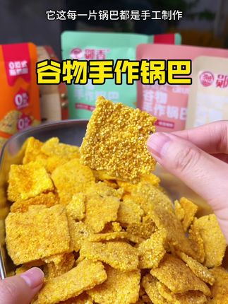 最近的零食搭子#谷物手作锅巴,都是实打实的粗粮制作,一口下去嘎嘣脆,满嘴的谷物香气在舌尖蔓延#追剧小零食 #太好吃了 #解馋 #办公室零食
