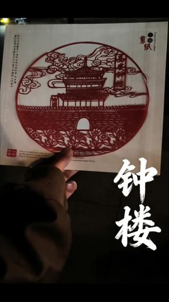 挑战用剪纸复刻西安地标第二期:钟楼。以剪为笔,以纸为卷,将钟楼的恢弘凝于方寸红纸间。#剪纸 #西安地标打卡 #非遗文化 #剪纸技巧 #剪纸打卡西安地标
