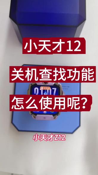 小天才Z12关机查找功能要怎么使用?#小天才电话手表 #小天才转一转#小天才步步高福利到底