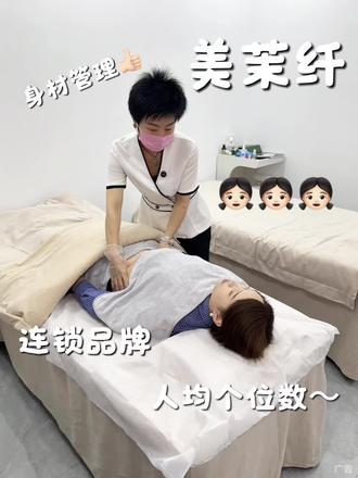 29.8三次!!家门口有美茉纤的一定要试试~ #美茉纤#身材管理#纤体管理#这家店回头客超多