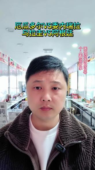 #世预赛#阿根廷乌拉圭