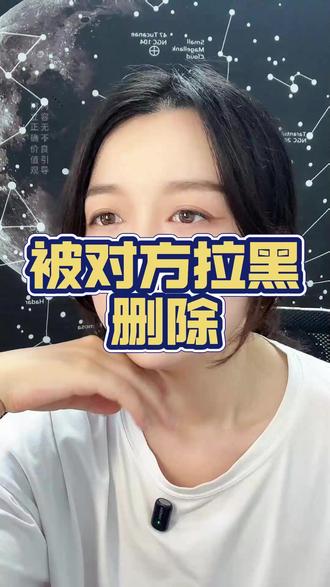 被男人删除拉黑,就别管他! #恋爱技巧