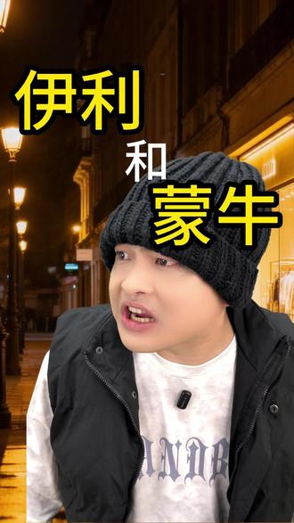 伊利和蒙牛代言 #伊利 #蒙牛 #内容过于真实 #万万没想到 #搞笑