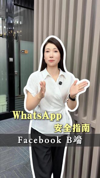 WhatsApp注C册+养H号+解F封全攻略 #工厂转型出海 #海外社媒获客 #海外短视频 #外贸客户开发 #企业出海