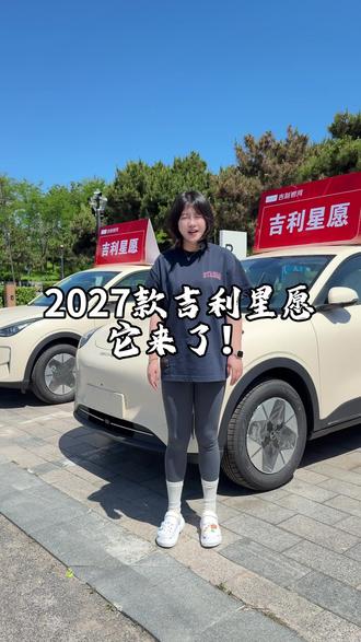 27款吉利星愿它来啦!#上市发布会#吉利星愿 #2027款吉利星愿