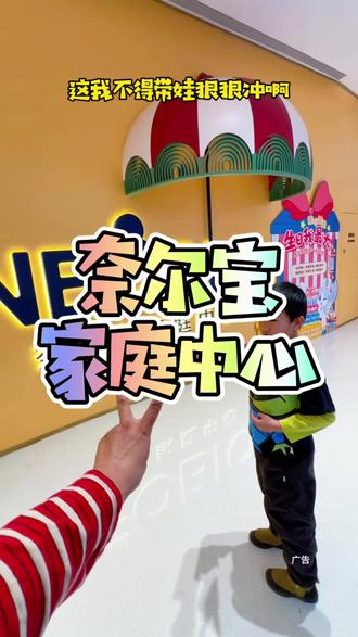 赶紧冲奈尔宝双次卡!#奈尔宝 #奈尔宝儿童乐园 #遛娃就来奈尔宝 #遛娃好去处 #亲子游玩好去处