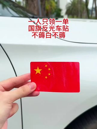 #红旗反光贴 #反光车贴 #红旗反光贴车贴