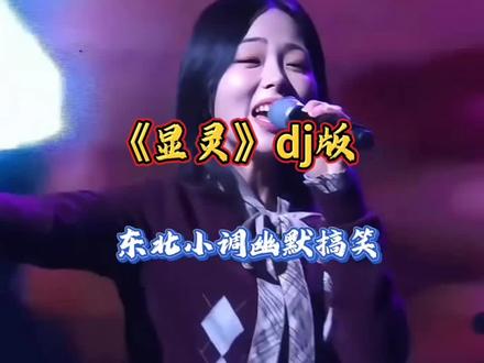 #东北小调 dj版《显灵》节奏欢快,幽默搞笑,看一次笑一次!#抖音热歌 #