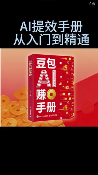 豆包AI赚钱手册 秋叶 普通人吃透AI工具实操办公软件应用赋 豆包AI赚钱手册 秋叶 普通人吃透AI工具实操办公软件应用赋能书