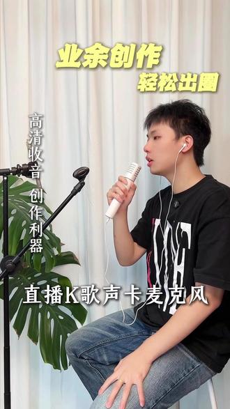 创作必备神器!有了它直播唱歌简简单单! #声卡麦克风 #移动KTV #直播K歌 #唱歌 #金运麦克风