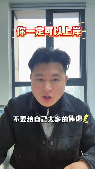 26年单招校考考完之后先放松几天,耐心等待录取结果的公布,你一定可以上岸#安徽单招#单招上岸 #单招录取#安徽单招网任老师 #预录取