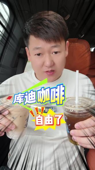 库迪咖啡自由了#咖啡