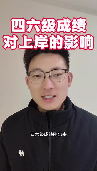 四六级成绩对上岸的影响#四六级#大学四六级#六级成绩 #大学生求职#就业