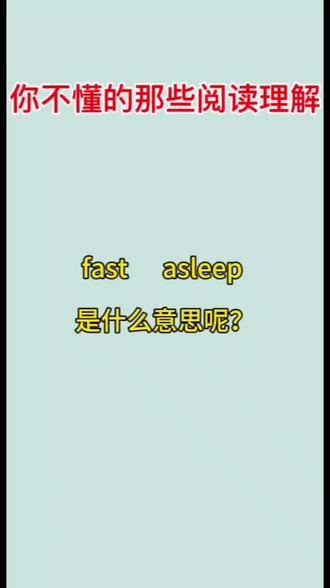 fast asleep 是什么意思呢?#英语辅导 #初中英语 #英语单词速记 #中考英语知识点教学 #知识点总结