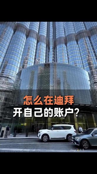 怎么在迪拜开自己的账户?#迪拜 #迪拜账户 #迪拜开户 #迪拜银行账户 #阿联酋