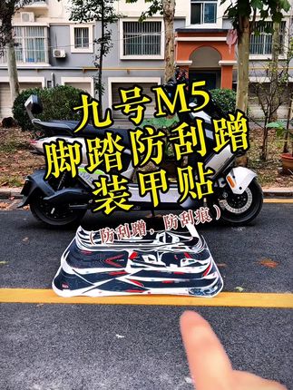 九号M5防刮蹭脚踏贴,又美观又防刮蹭,防划痕,还防水#九号电动 #九号真智能 #九号M5 #装甲贴 #电摩