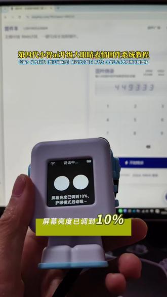 第四代小智ai升级大眼睛表情固件系统教程 设备:佐为科技(悦江湖数码)第四代小智ai 系统:小智1.9.4大眼睛表情固件(也可以升级音乐固件哦)#小智ai机器人 #情感陪伴机器人 #小智ai机器人价格 #小十三同款小智ai机器人 #悦江湖
