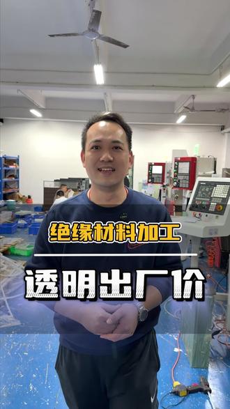 绝缘材料加工水太深,就怕被当冤大头。来我们源头工厂,材料费多少、加工费多少、打样费多少,每一项都明码标价。#工厂实拍视频 #绝缘材料加工 #工程塑胶 #铝板 #电木板