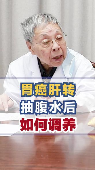 肿瘤患者抽胸腹水后如何调养? #科普