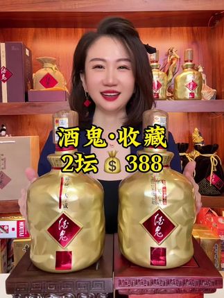 酒鬼2坛388超划算#品酒品人生 #白酒 #酒水 #酒鬼 #中秋