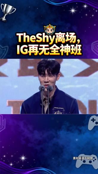 泪目!IG官宣TheShy暂离赛场#TheShy暂离赛场#IG#荣威iMAX8#国民车#iG官宣Theshy暂离赛场