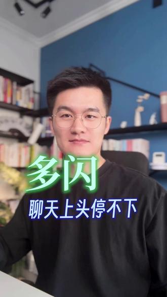 聊天上头停不下来 #多闪app #多闪