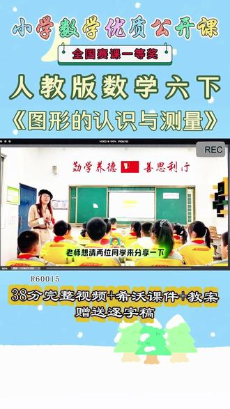 《图形的认识与测量公开课》 人教版六下,R60015《图形的认识与测量》胡老师_一等奖_第一课时【38分视频+希沃课件+教案+赠送逐字稿】#人教版六下公开课 #图形的认识与测量公开课