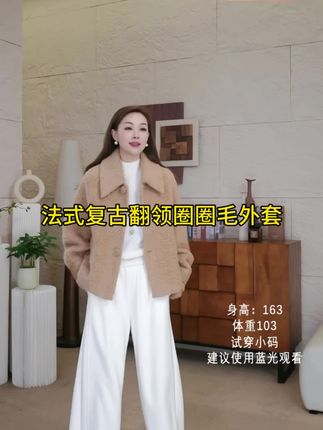 【法式复古翻领圈圈毛外套|一穿上就被朋友追着问链接!】 这件外套是懂氛围感的! 翻领+圈圈毛的复古设计 瞬间拉满法式优雅 走路带风 软fufu的触感治愈整个冬天 穿搭Tips: 搭牛仔裤是随性慵懒风 配半身裙立马变身巴黎街头的画报女郎 镜头感直接拉满 每个角度都出片! #法式复古穿搭 #圈圈毛外套 #冬季氛围感 #OOTD#每日分享  #高级感穿搭 #显瘦穿搭 #容雨