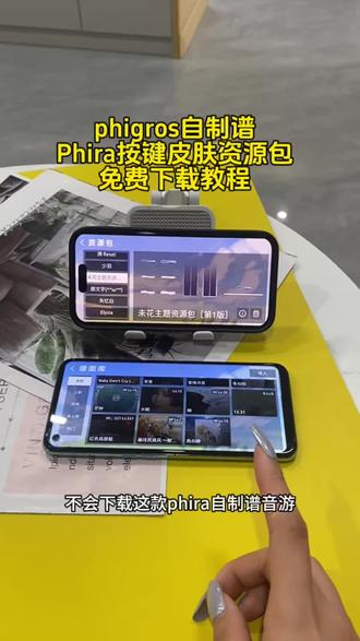 《超能宝库》phigros自制谱phira下载教程及按键皮肤 phira按键皮肤资源包获取教程,包含大家都在找的樱花资源包,百合皮肤等热门按键皮肤!#phigros #phigros自制谱 #phira #phira自制谱 #樱花皮肤