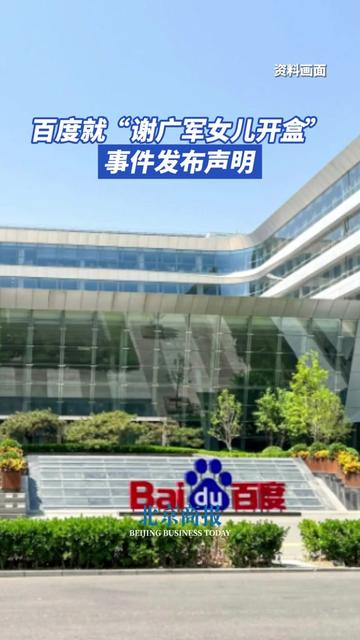 百度就“谢广军女儿开盒”事件发布声明 百度发布声明称,近日,“谢广军女儿开盒”事件引发了大家的关注和担忧,百度坚决谴责这种窃取和公开他人隐私的网络暴力行为。百度对于任何侵犯用户隐私的行为都是零容忍。实际上,百度内部实施了数据的匿名化、假名化处理;数据存储和管理实行严格隔离和权限分离,任何职级的员工及高管均无权限触碰用户数据。百度安全部门反复调取了相关日志,并查验当事人权限。结果表明,开盒信息并非源自百度。经过调查,开盒信息来自海外的社工库——一个通过非法手段收集个人隐私信息的数据库。相关调查过程已取证,并得到公证机关公证。网上流传的“当事人承认家长给她数据库”的截图,内容为不实信息。此外,事件期间,社交媒体出现了大量文案高度雷同的造谣内容。针对相关网络谣言,公司已向公安机关报案。#百度就“谢广军女儿开盒”事件发布声明 #谢广军女儿开盒 #百度副总裁谢广军道歉#开盒信息并非源自百度 #百度就开盒事件发声明