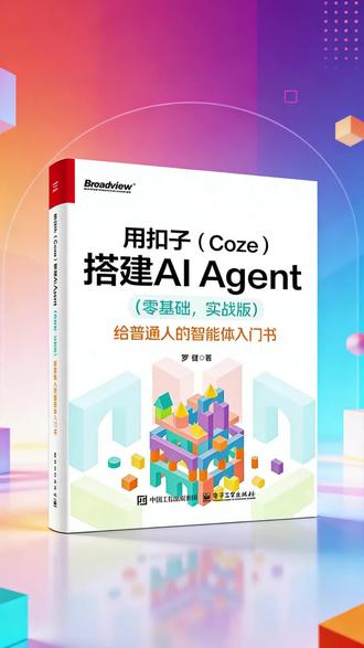 《用扣子搭建AI Agent》不需要代码,不用会大模型原理,照着书里做,你就能搭出属于自己的智能体 #用扣子搭建AIAgent #智能体开发 #AI #扣子 3.1wsq
24482