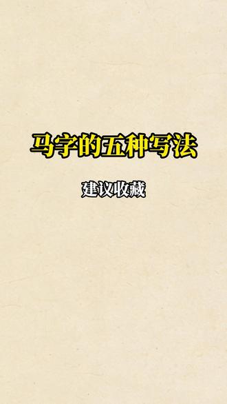 马字的五种写法 好玩的/有趣的/端庄的/飘逸的
意想不到的马
意料之中的马
一看就会写的马
看了也不认识的马
一个“马”见证一部文字史、书法史
你喜欢哪匹“马”?
评论区告诉我👇
#马 #汉字文化 #马字写法 #马字