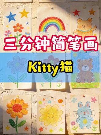 三分钟简笔画:Kitty 猫 #简笔画#三分钟简笔画 #学画画 #儿童动画