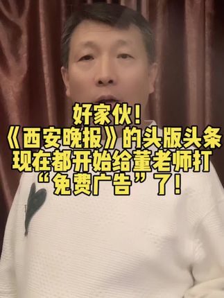 好家伙!《西安晚报》的头版头条现在都开始给董老师打“免费广告”了!#董老师#宇辉 #大连裙带菜