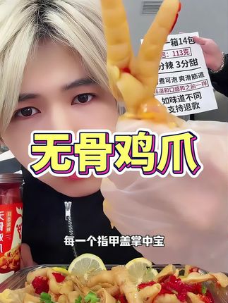 #好吃到停不下来 #解馋 #无骨鸡爪 #超便宜超划算 #大暑消夏开吃啦