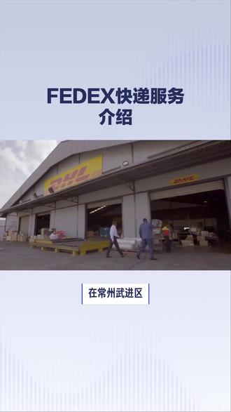 常州武进区FEDEX联邦国际快递公司电话 #FEDEX联邦快递 #FEDEX联邦国际快递