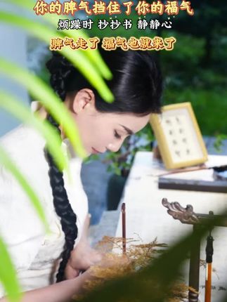 墨香漫过指尖,将纷乱思绪轻轻抚平。每一行抄写都是与自己的对话,让目光追着字迹流淌,让心跳跟着笔尖放缓,此刻的专注里,烦恼正悄悄被文字温柔收纳。#心静能愈三千疾 #女性智慧 #静心 #拒绝内耗 #自我提升