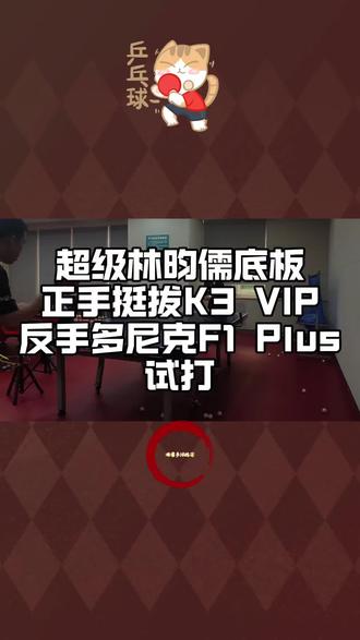 超级林昀儒底板+正手挺拔K3 VIP+反手多尼克F1 Plus 试打#开球网积分赛#超级林昀儒底板#挺拔K3VIP胶皮#多尼克F1Plus#乒乓球训练