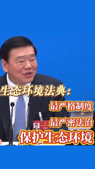 【#生态环境法典 是中国第二部以“法典”命名的法律。】需要用最严格制度、最严密法治保护生态环境、推动绿色发展。 #2026全国两会 #看两会看东方