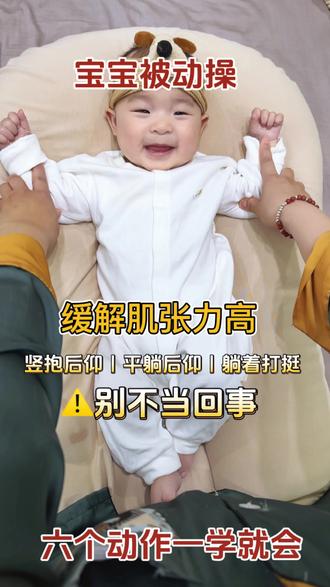 0-36个月宝宝一定要多做被动操,肌张力高,胀气、落地醒、不爱动都能缓解,每天 5 分钟,宝宝睡得香、长得好,新手爸妈跟着做就行~#宝宝肌张力高 #小月龄宝宝 #宝宝被动操 #新生儿护理 #宝宝早教