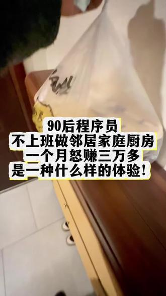 一个月怒赚三万多做邻居们的家庭厨房是一种什么样的体验?#真实生活分享计划 #家庭厨房 #家庭外卖 #家庭小饭桌 #美食
