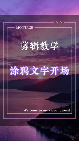 涂鸦文字开场 #剪辑教程 #手机剪辑 #涂鸦文字开场