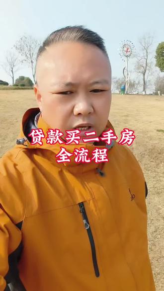 #dou上热门 #抖加小助手在合肥买二手房,贷款流程搞不懂?10步带你安全下车,新手必看!#合肥房产#合肥二手房##买房避坑指南