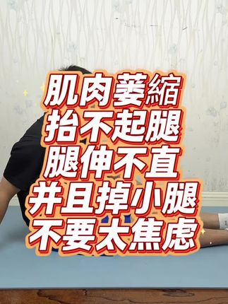 肌肉蒌縮,抬不起腿,腿伸不直,并且掉小腿,不要太焦虑#居家锻炼 #居家训练 #康复训练 #康复锻炼 #膝关节康复