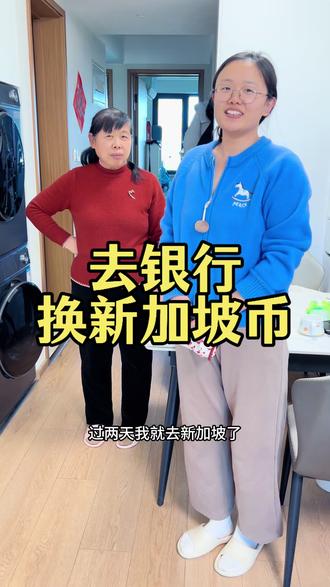 过两天去新加坡,今天去银行换新加坡币,还意外发现了很多宝贝,看看能换多少?#记录真实生活 #北漂一族的真实生活 #新加坡#汇率