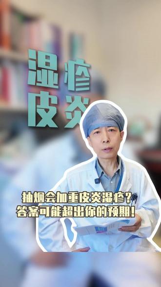 抽烟会加重皮炎湿疹?答案可能超出你的预期! #抽烟与皮炎湿疹 #湿疹患者戒烟 #皮肤健康与吸烟 #抖出健康知识宝藏 #医学科普