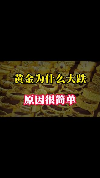 黄金为什么大跌?原因很简单! 黄金为什么大跌?原因很简单!#老板思维 #怎么开通香港银行账户