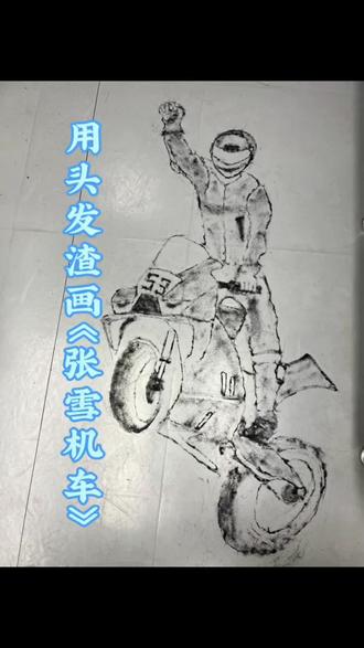 用头发渣子画《张雪机车》@抖音小助手 @抖音创作灵感 #晒出我自己画的画 #创作者中心 #创作灵感 #原创作品 #张雪
