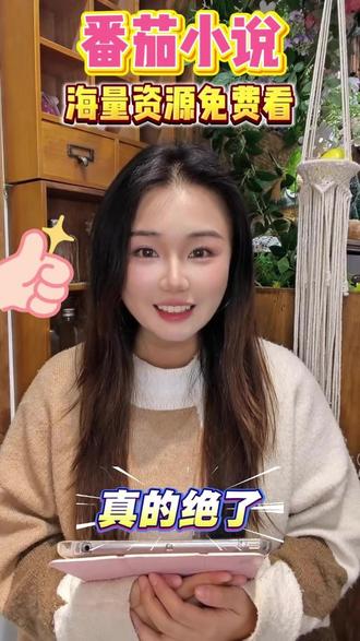 番茄小说,小说免费畅看,全本无需解锁! #番茄小说 #小说免费看 #zxc